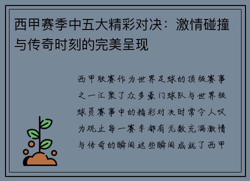 西甲赛季中五大精彩对决：激情碰撞与传奇时刻的完美呈现