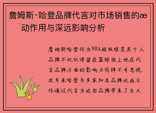 詹姆斯·哈登品牌代言对市场销售的推动作用与深远影响分析