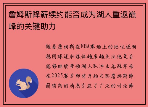 詹姆斯降薪续约能否成为湖人重返巅峰的关键助力