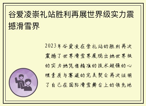 谷爱凌崇礼站胜利再展世界级实力震撼滑雪界