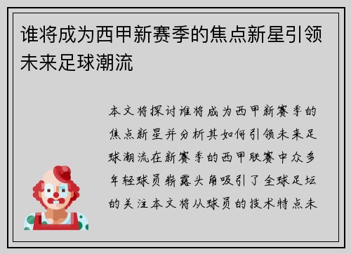 谁将成为西甲新赛季的焦点新星引领未来足球潮流