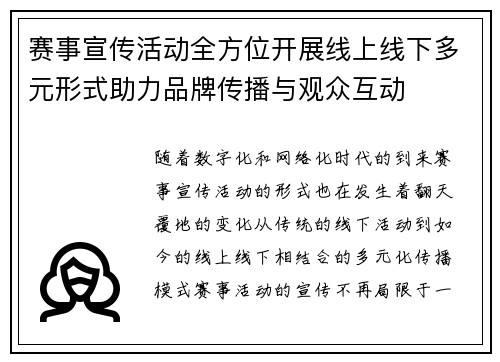 赛事宣传活动全方位开展线上线下多元形式助力品牌传播与观众互动