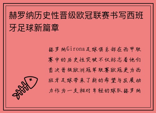 赫罗纳历史性晋级欧冠联赛书写西班牙足球新篇章