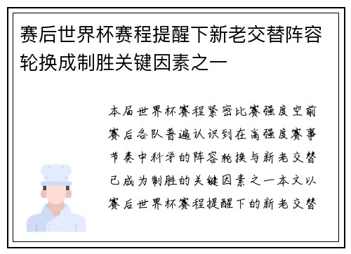 赛后世界杯赛程提醒下新老交替阵容轮换成制胜关键因素之一