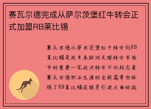 赛瓦尔德完成从萨尔茨堡红牛转会正式加盟RB莱比锡