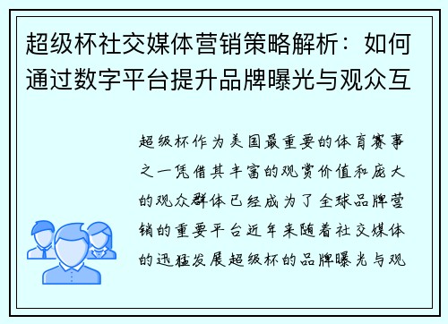 超级杯社交媒体营销策略解析：如何通过数字平台提升品牌曝光与观众互动