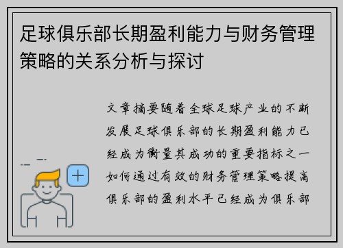 足球俱乐部长期盈利能力与财务管理策略的关系分析与探讨