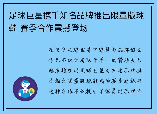足球巨星携手知名品牌推出限量版球鞋 赛季合作震撼登场