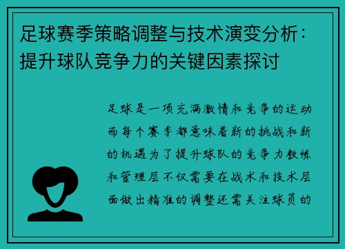 足球赛季策略调整与技术演变分析：提升球队竞争力的关键因素探讨
