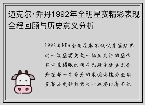 迈克尔·乔丹1992年全明星赛精彩表现全程回顾与历史意义分析 迈克尔·乔丹1992年全明星赛精彩表现全程回顾与历史意义分析
