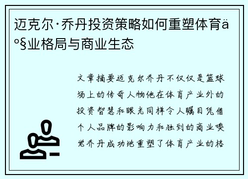 迈克尔·乔丹投资策略如何重塑体育产业格局与商业生态