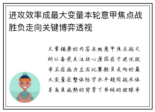 进攻效率成最大变量本轮意甲焦点战胜负走向关键博弈透视