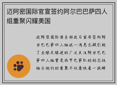 迈阿密国际官宣签约阿尔巴巴萨四人组重聚闪耀美国 迈阿密国际官宣签约阿尔巴巴萨四人组重聚闪耀美国