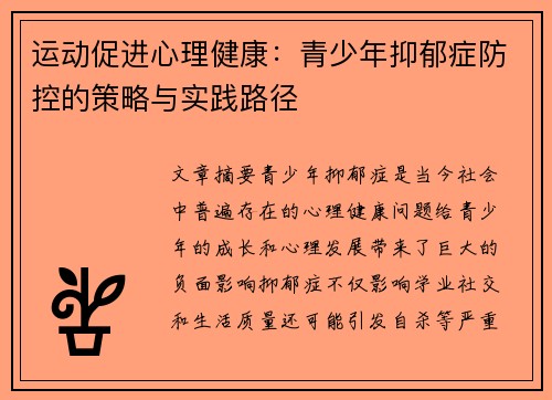 运动促进心理健康：青少年抑郁症防控的策略与实践路径