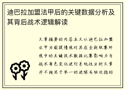 迪巴拉加盟法甲后的关键数据分析及其背后战术逻辑解读