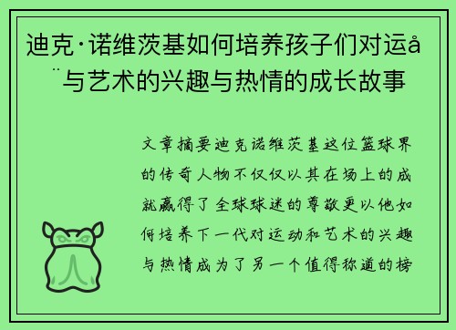 迪克·诺维茨基如何培养孩子们对运动与艺术的兴趣与热情的成长故事