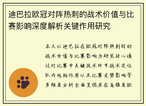 迪巴拉欧冠对阵热刺的战术价值与比赛影响深度解析关键作用研究 迪巴拉欧冠对阵热刺的战术价值与比赛影响深度解析关键作用研究