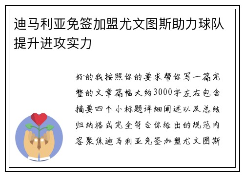 迪马利亚免签加盟尤文图斯助力球队提升进攻实力 迪马利亚免签加盟尤文图斯助力球队提升进攻实力