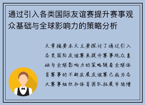 通过引入各类国际友谊赛提升赛事观众基础与全球影响力的策略分析 通过引入各类国际友谊赛提升赛事观众基础与全球影响力的策略分析