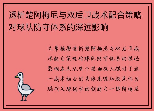 透析楚阿梅尼与双后卫战术配合策略对球队防守体系的深远影响 透析楚阿梅尼与双后卫战术配合策略对球队防守体系的深远影响