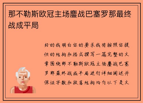 那不勒斯欧冠主场鏖战巴塞罗那最终战成平局 那不勒斯欧冠主场鏖战巴塞罗那最终战成平局