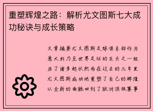 重塑辉煌之路：解析尤文图斯七大成功秘诀与成长策略