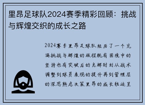 里昂足球队2024赛季精彩回顾:挑战与辉煌交织的成长之路 里昂足球队2024赛季精彩回顾:挑战与辉煌交织的成长之路