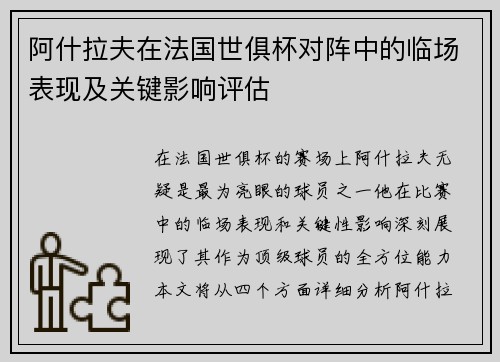 阿什拉夫在法国世俱杯对阵中的临场表现及关键影响评估 阿什拉夫在法国世俱杯对阵中的临场表现及关键影响评估