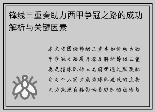 锋线三重奏助力西甲争冠之路的成功解析与关键因素 锋线三重奏助力西甲争冠之路的成功解析与关键因素