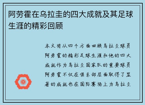 阿劳霍在乌拉圭的四大成就及其足球生涯的精彩回顾 阿劳霍在乌拉圭的四大成就及其足球生涯的精彩回顾
