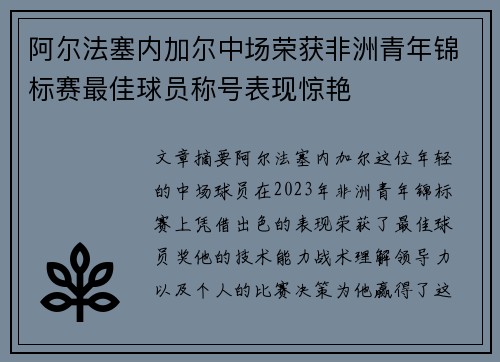 阿尔法塞内加尔中场荣获非洲青年锦标赛最佳球员称号表现惊艳