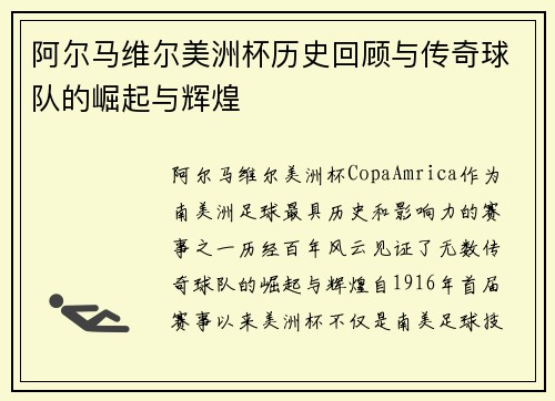 阿尔马维尔美洲杯历史回顾与传奇球队的崛起与辉煌 阿尔马维尔美洲杯历史回顾与传奇球队的崛起与辉煌