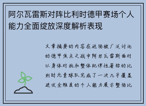 阿尔瓦雷斯对阵比利时德甲赛场个人能力全面绽放深度解析表现