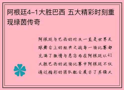 阿根廷4-1大胜巴西 五大精彩时刻重现绿茵传奇 阿根廷4-1大胜巴西 五大精彩时刻重现绿茵传奇