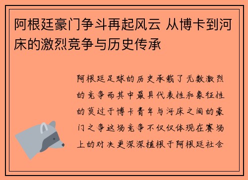 阿根廷豪门争斗再起风云 从博卡到河床的激烈竞争与历史传承 阿根廷豪门争斗再起风云 从博卡到河床的激烈竞争与历史传承