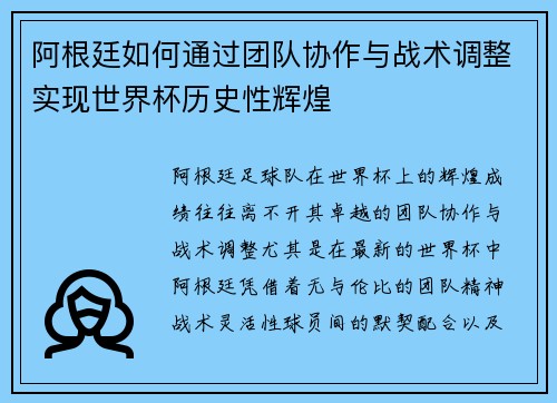 阿根廷如何通过团队协作与战术调整实现世界杯历史性辉煌 阿根廷如何通过团队协作与战术调整实现世界杯历史性辉煌