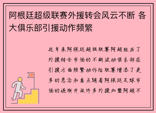 阿根廷超级联赛外援转会风云不断 各大俱乐部引援动作频繁