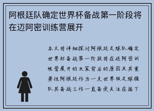 阿根廷队确定世界杯备战第一阶段将在迈阿密训练营展开 阿根廷队确定世界杯备战第一阶段将在迈阿密训练营展开