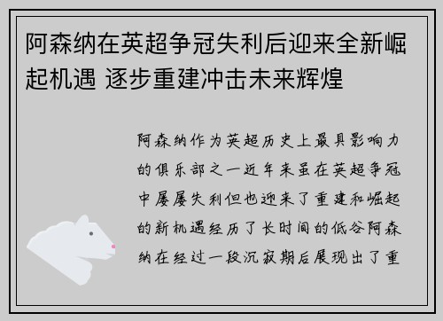 阿森纳在英超争冠失利后迎来全新崛起机遇 逐步重建冲击未来辉煌