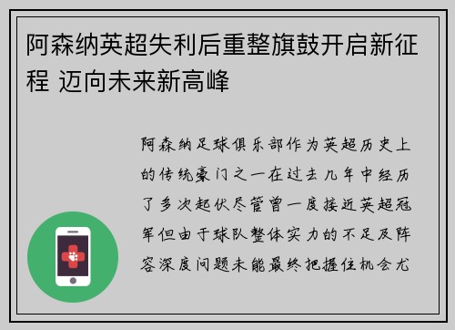 阿森纳英超失利后重整旗鼓开启新征程 迈向未来新高峰 阿森纳英超失利后重整旗鼓开启新征程 迈向未来新高峰