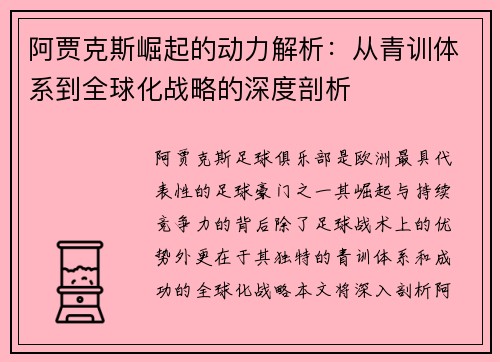 阿贾克斯崛起的动力解析:从青训体系到全球化战略的深度剖析 阿贾克斯崛起的动力解析:从青训体系到全球化战略的深度剖析