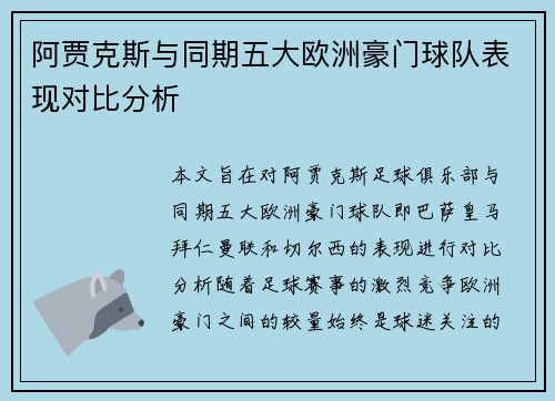阿贾克斯与同期五大欧洲豪门球队表现对比分析