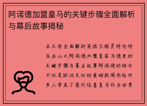 阿诺德加盟皇马的关键步骤全面解析与幕后故事揭秘 阿诺德加盟皇马的关键步骤全面解析与幕后故事揭秘