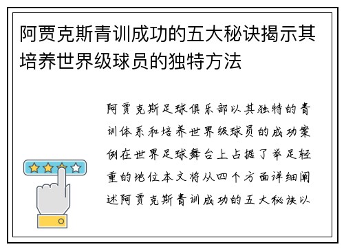 阿贾克斯青训成功的五大秘诀揭示其培养世界级球员的独特方法