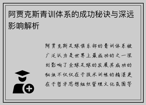 阿贾克斯青训体系的成功秘诀与深远影响解析 阿贾克斯青训体系的成功秘诀与深远影响解析