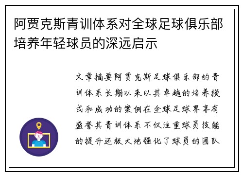 阿贾克斯青训体系对全球足球俱乐部培养年轻球员的深远启示 阿贾克斯青训体系对全球足球俱乐部培养年轻球员的深远启示