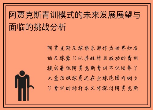 阿贾克斯青训模式的未来发展展望与面临的挑战分析