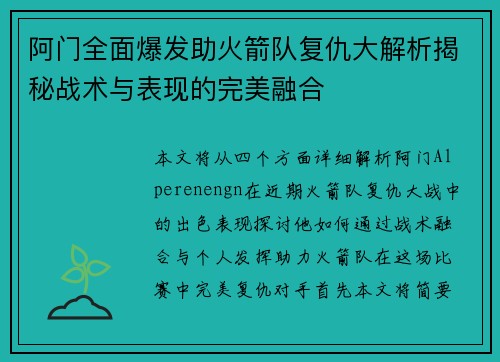 阿门全面爆发助火箭队复仇大解析揭秘战术与表现的完美融合