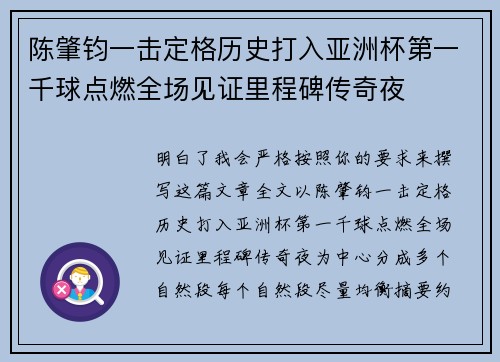 陈肇钧一击定格历史打入亚洲杯第一千球点燃全场见证里程碑传奇夜