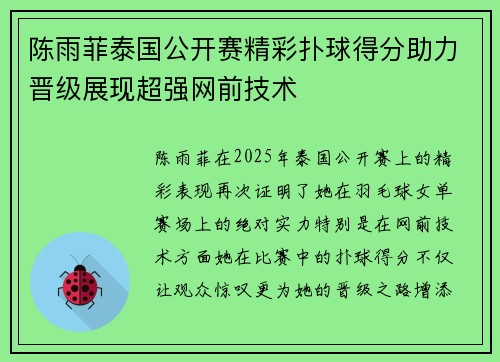 陈雨菲泰国公开赛精彩扑球得分助力晋级展现超强网前技术 陈雨菲泰国公开赛精彩扑球得分助力晋级展现超强网前技术